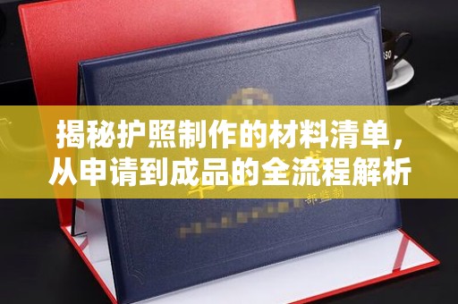 陵川揭秘护照制作的材料清单，从申请到成品的全流程解析