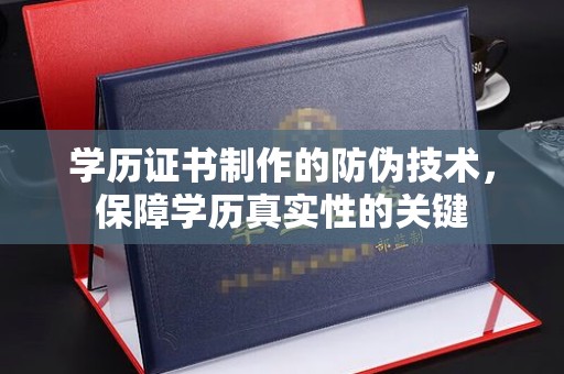 丹阳学历证书制作的防伪技术，保障学历真实性的关键