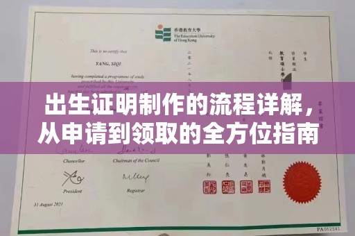 德兴出生证明制作的流程详解，从申请到领取的全方位指南